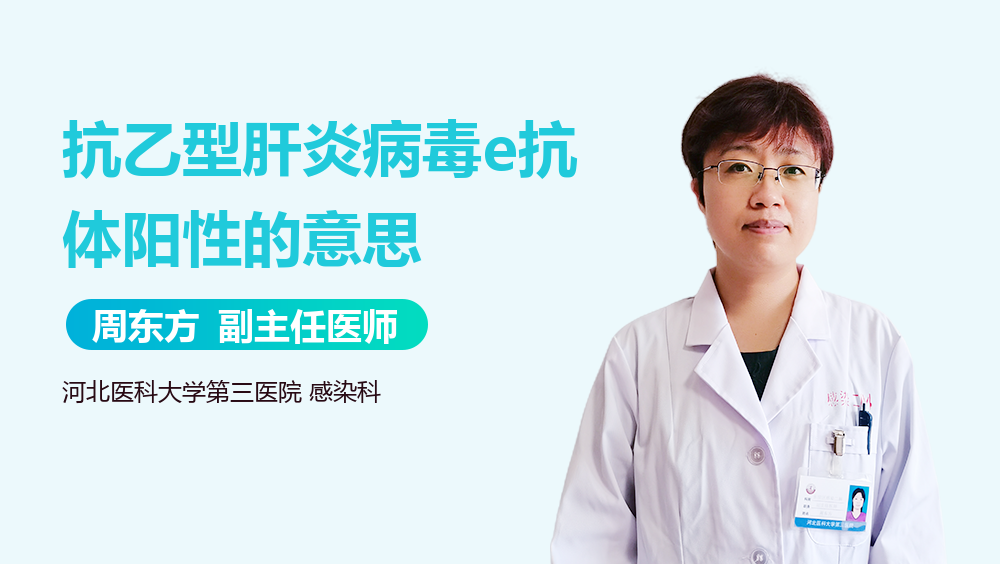 抗乙型肝炎病毒e抗体阳性是什么意思