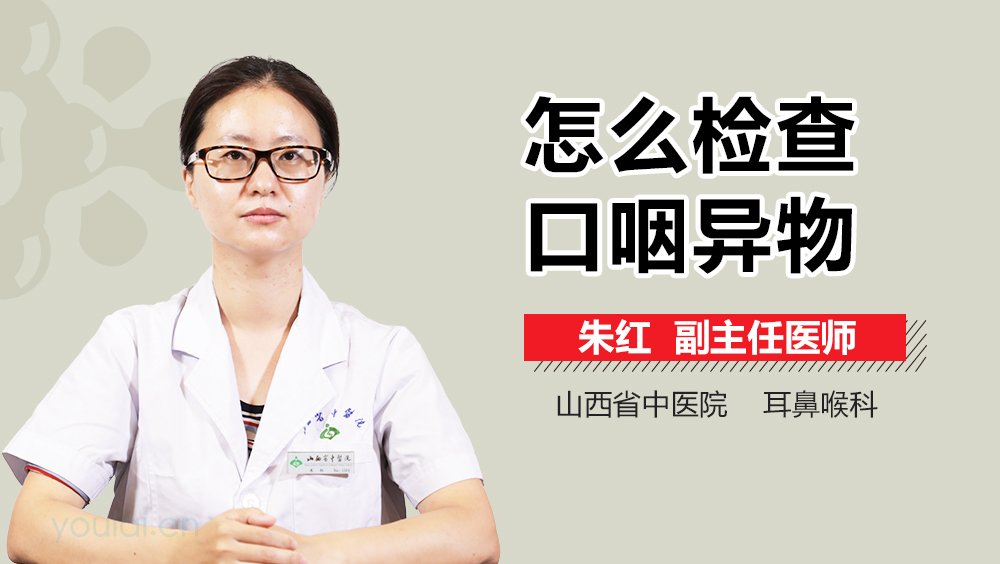 怎么检查口咽异物