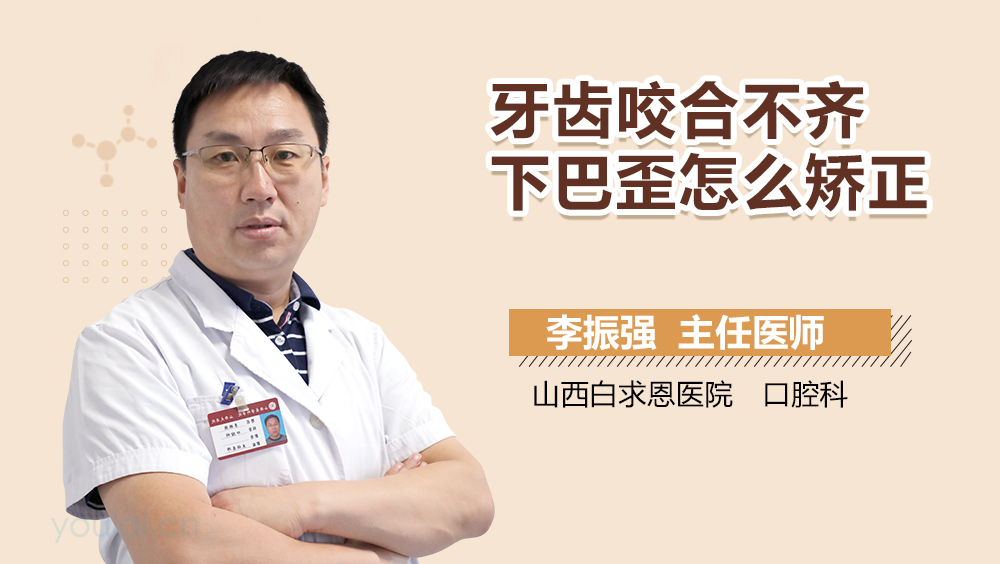 牙齿咬合不齐下巴歪怎么矫正