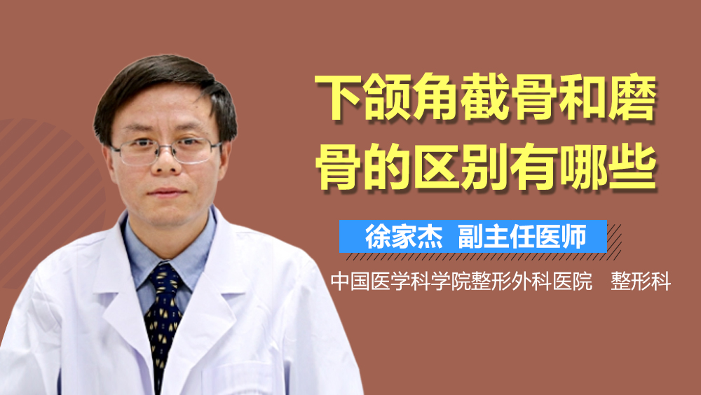 下颌角截骨和磨骨的区别有哪些