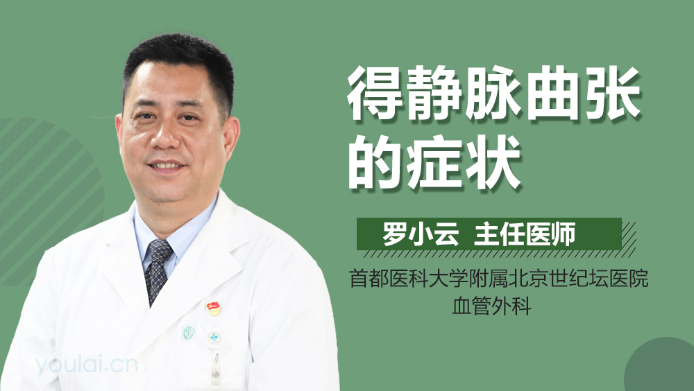 得静脉曲张的症状