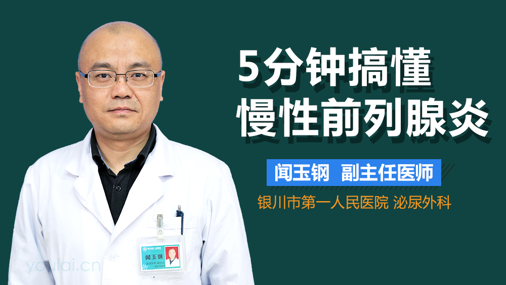 5分钟搞懂慢性前列腺炎