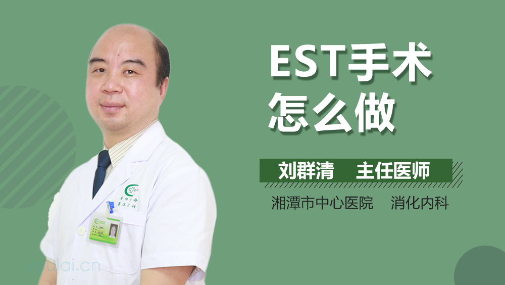 EST手术怎么做