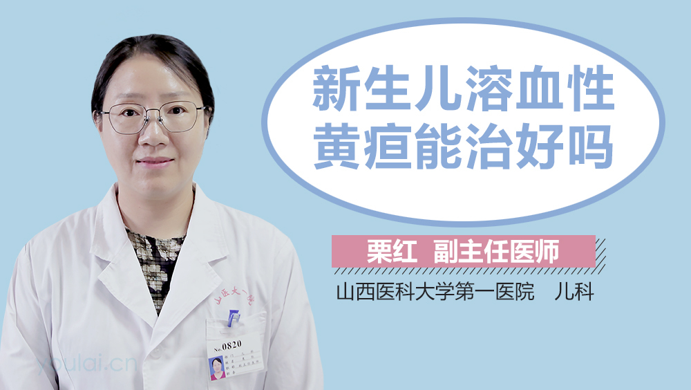 新生儿溶血性黄疸能治好吗