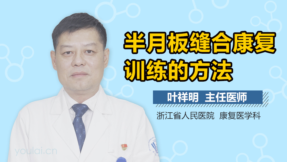 半月板缝合康复训练的方法