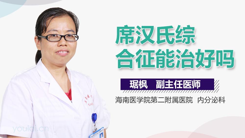 席汉氏综合征能治好吗