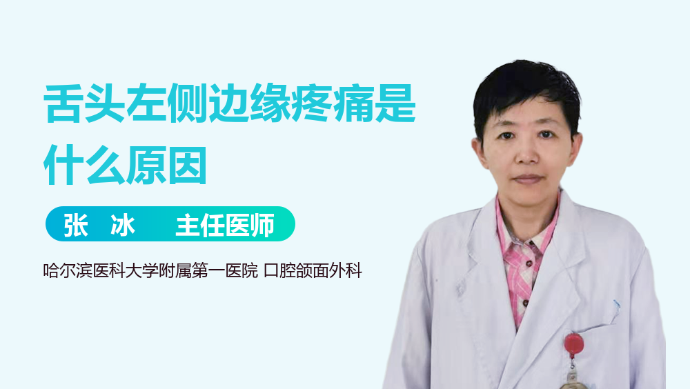 舌头左侧边缘疼痛是什么原因