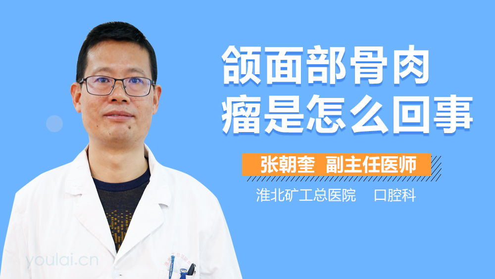 颌面部骨肉瘤是怎么回事