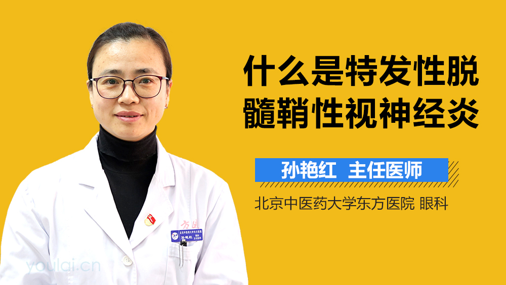 什么是特发性脱髓鞘性视神经炎