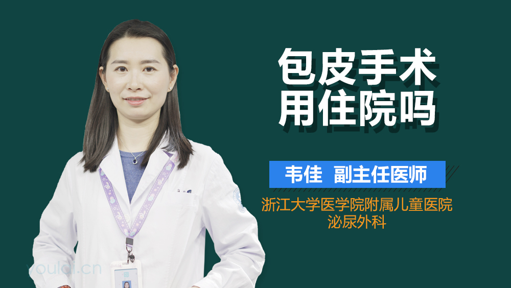 包皮手术用住院吗