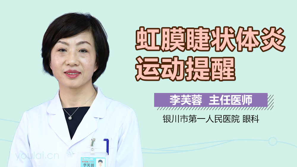 虹膜睫状体炎运动提醒