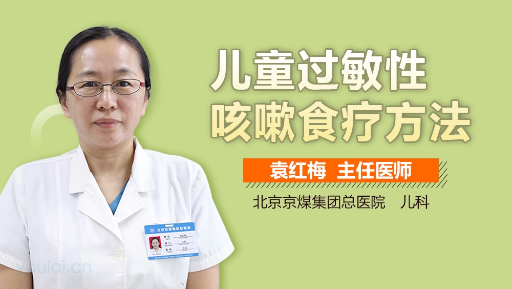 儿童过敏性咳嗽食疗方法