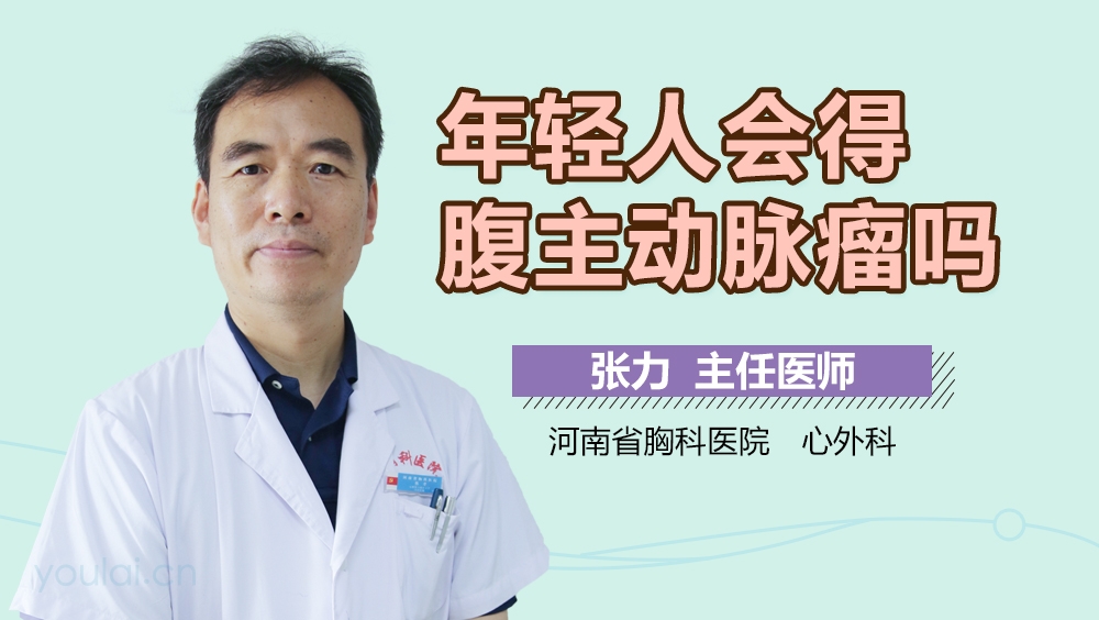 年轻人会得腹主动脉瘤吗