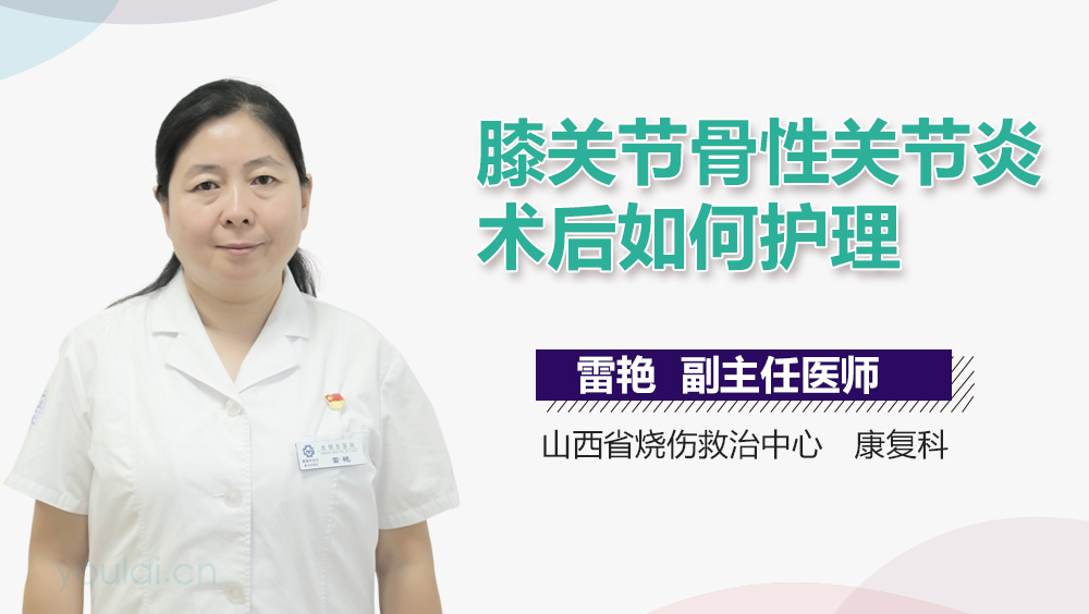 膝关节骨性关节炎术后如何护理