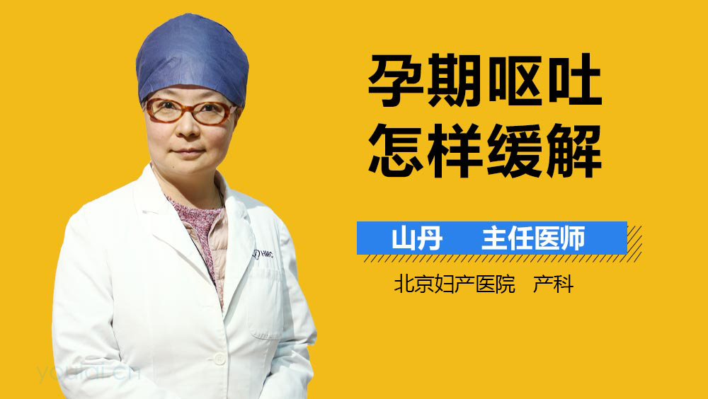 孕期呕吐怎样缓解