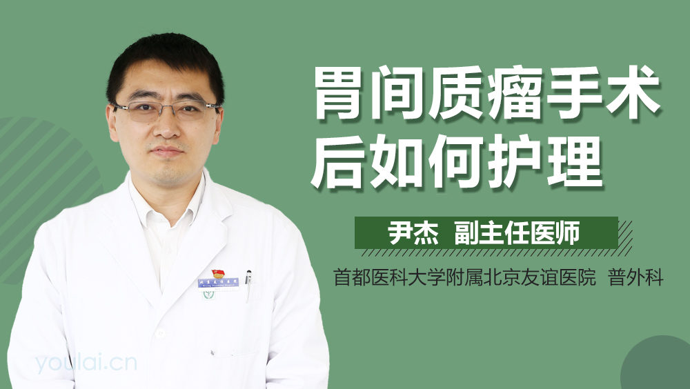 胃间质瘤手术后如何护理