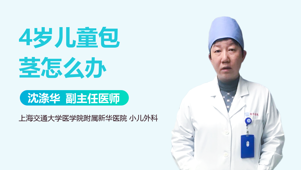 4岁儿童包茎怎么办