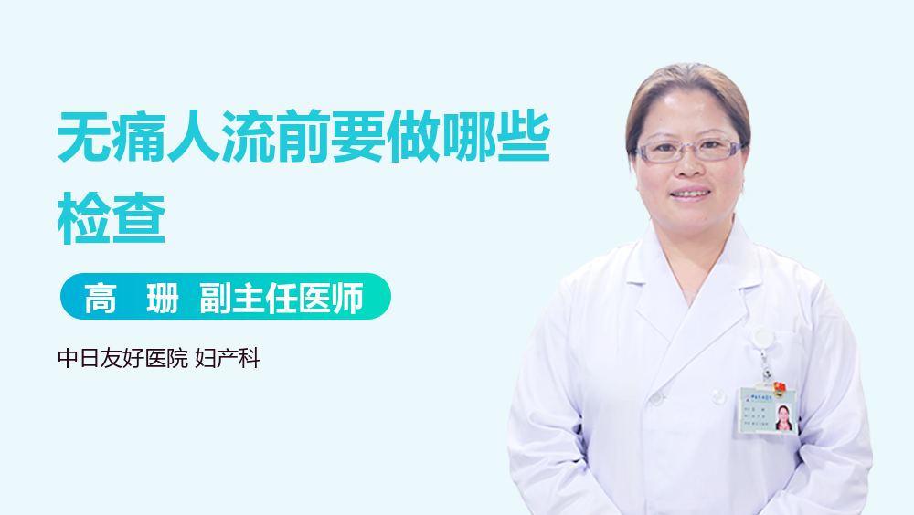 无痛人流前要做哪些检查
