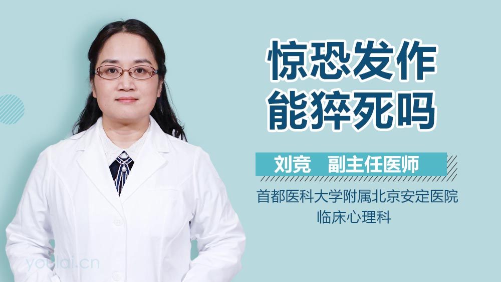 惊恐发作能猝死吗