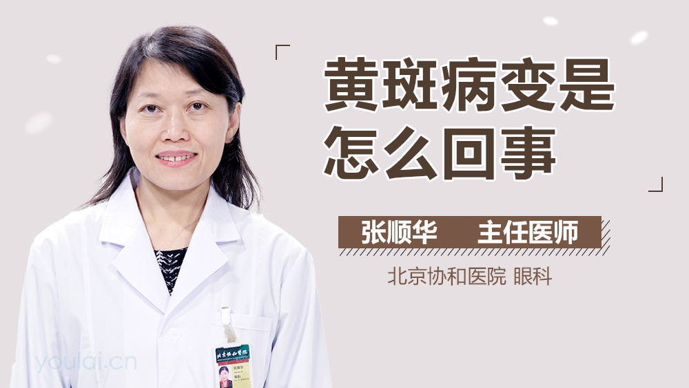 黄斑病变是怎么回事