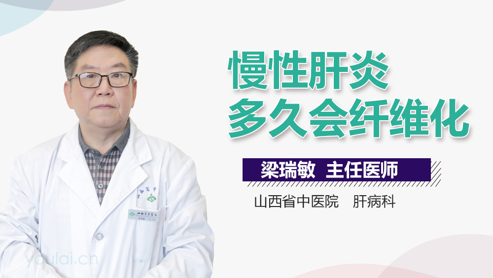 慢性肝炎多久会纤维化