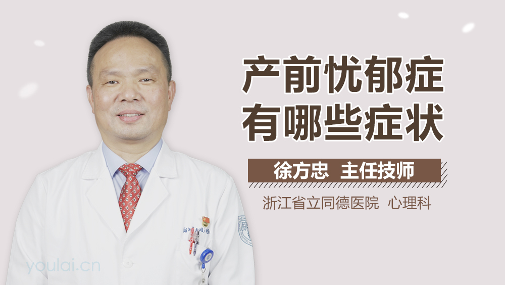 产前忧郁症有哪些症状