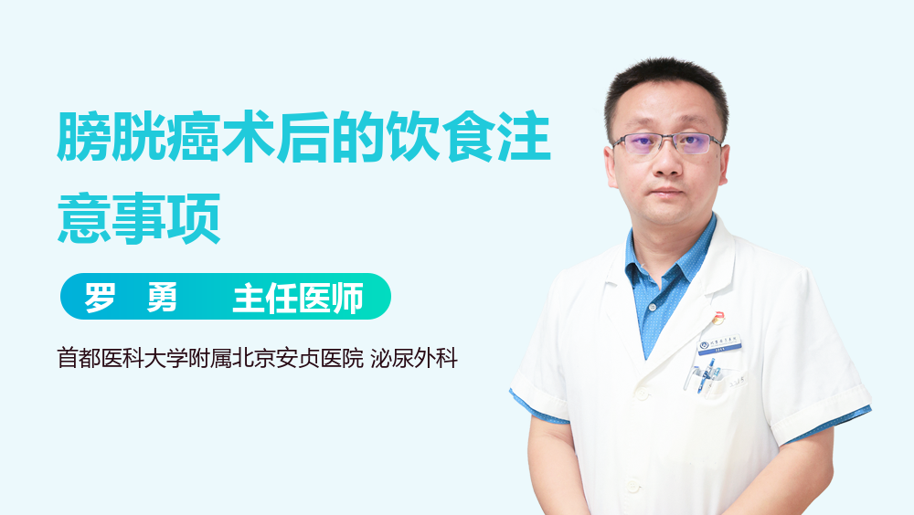 膀胱癌术后的饮食注意事项