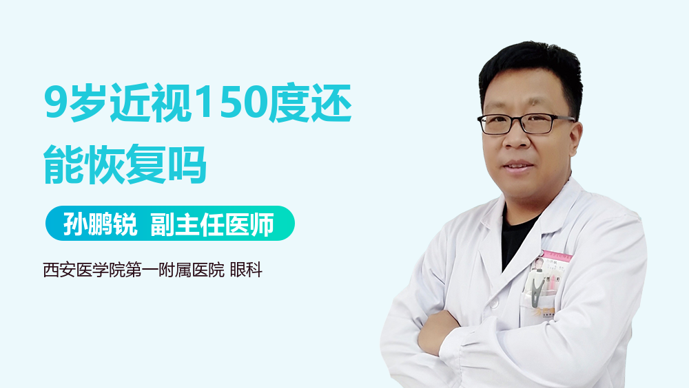 9岁近视150度还能恢复吗
