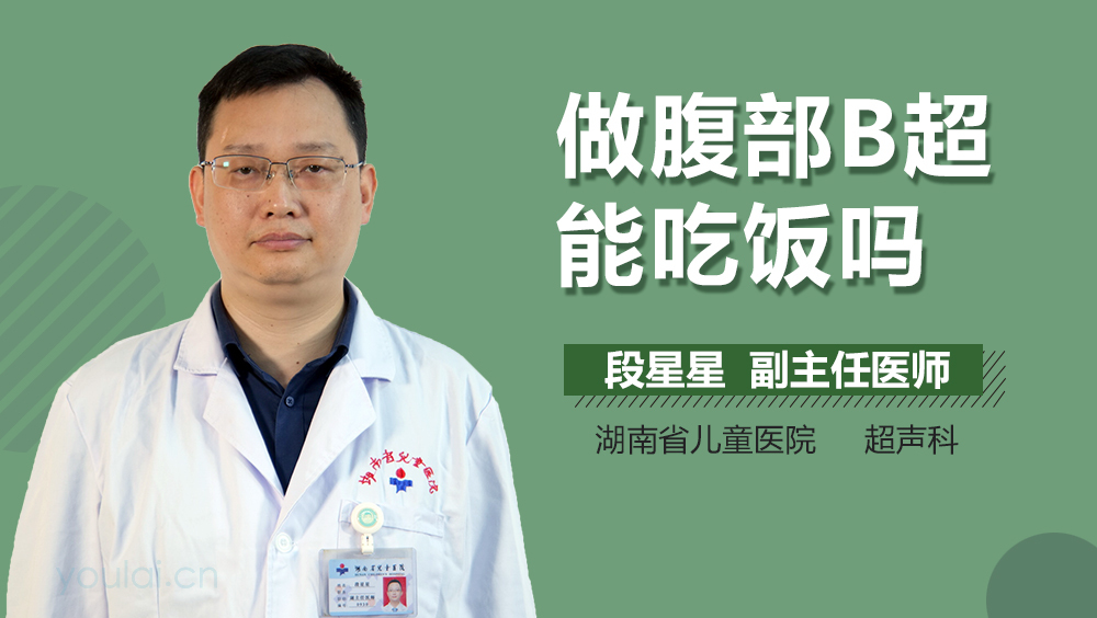 做腹部B超能吃饭吗