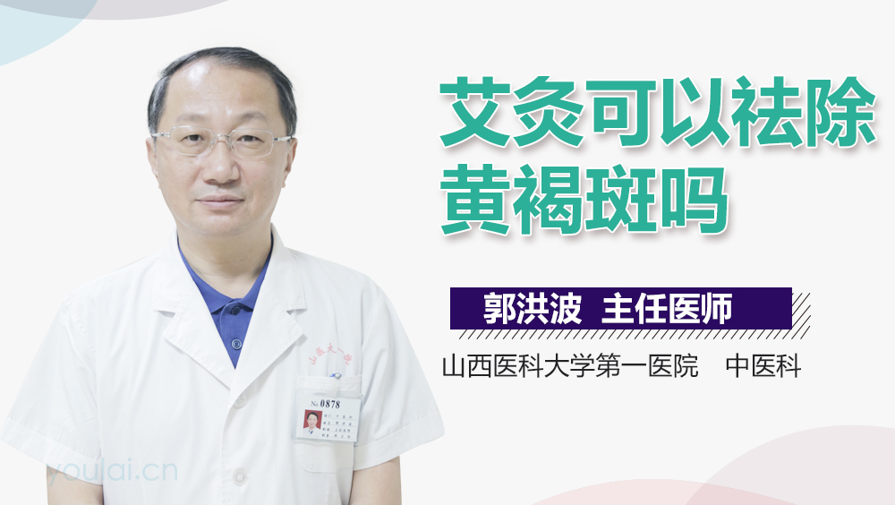 艾灸可以祛除黄褐斑吗