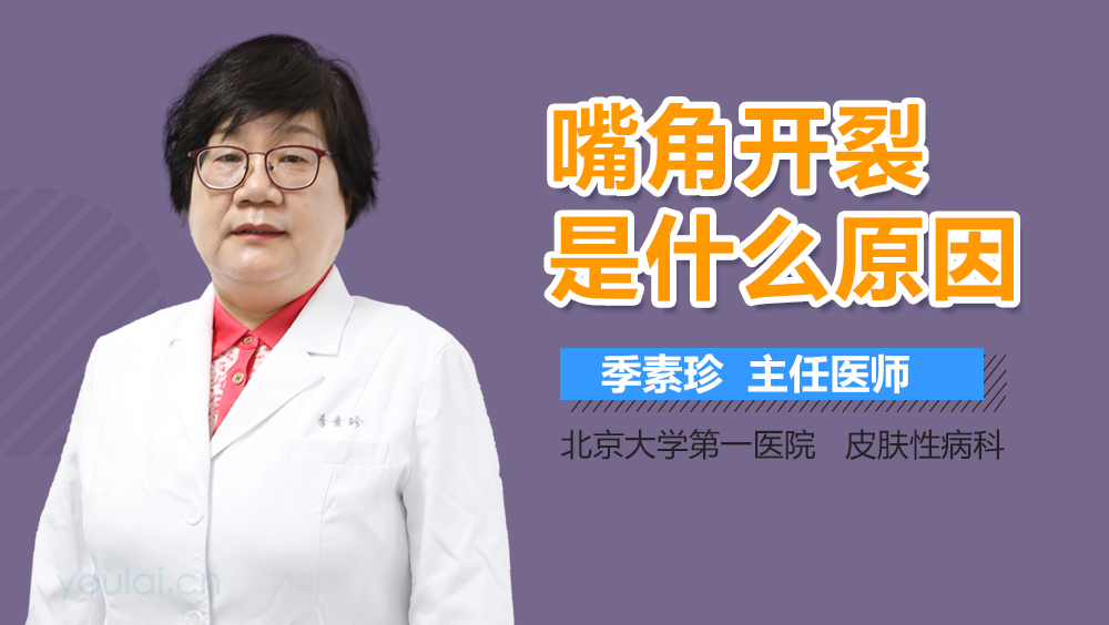 嘴角开裂是什么原因