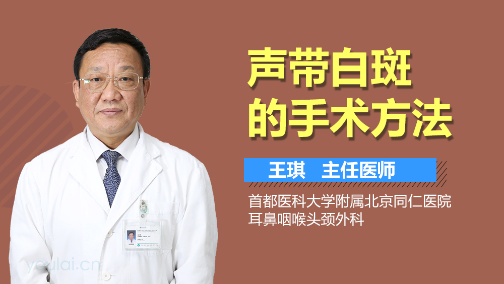 声带白斑的手术方法