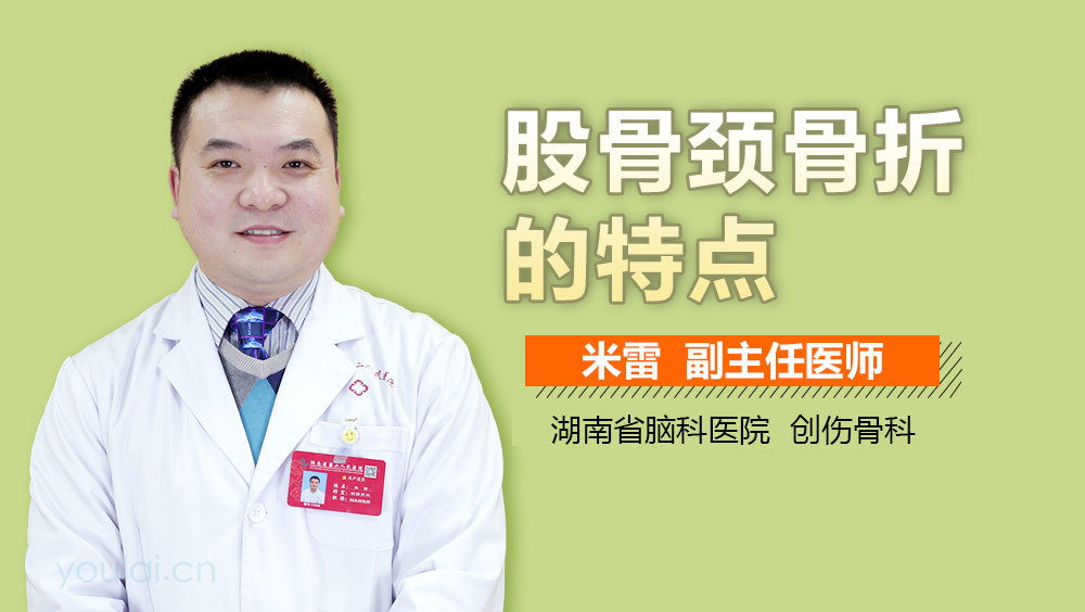 股骨颈骨折的特点