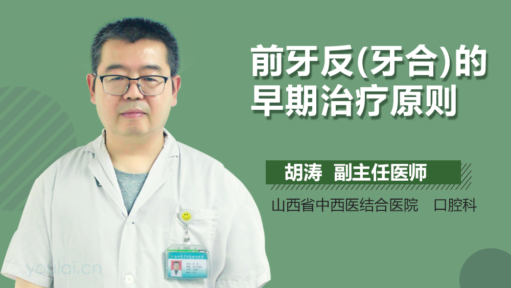 前牙反(牙合)的早期治疗原则