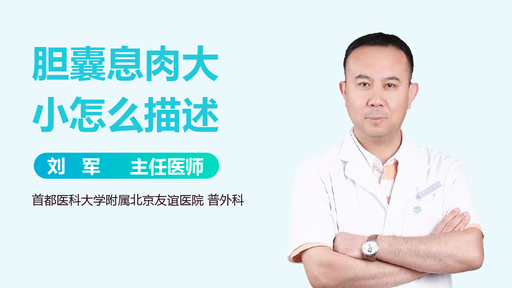 胆囊息肉大小怎么描述