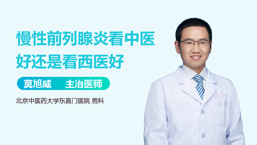 慢性前列腺炎看中医好还是看西医好