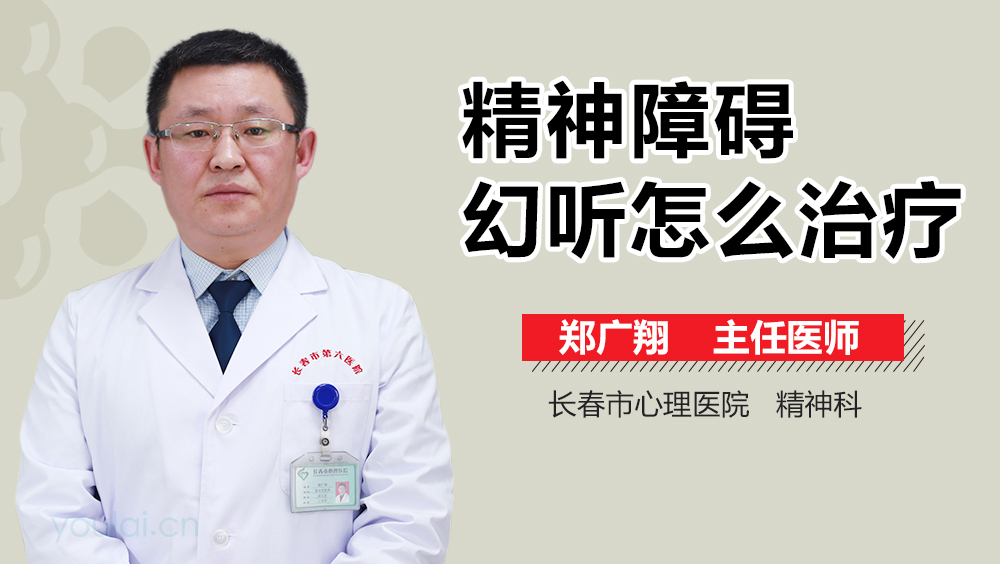 精神障碍幻听怎么治疗