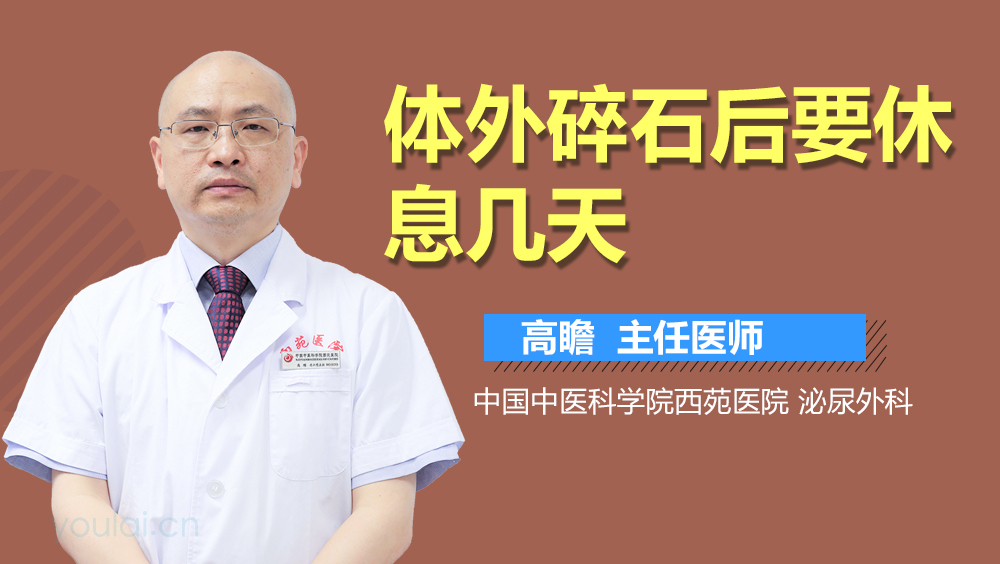 体外碎石后要休息几天