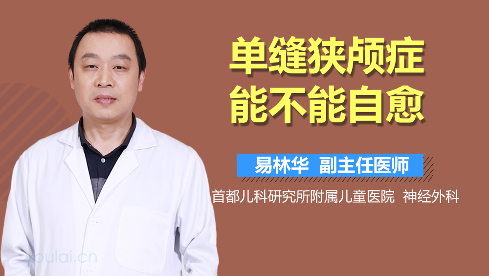 单缝狭颅症能不能自愈