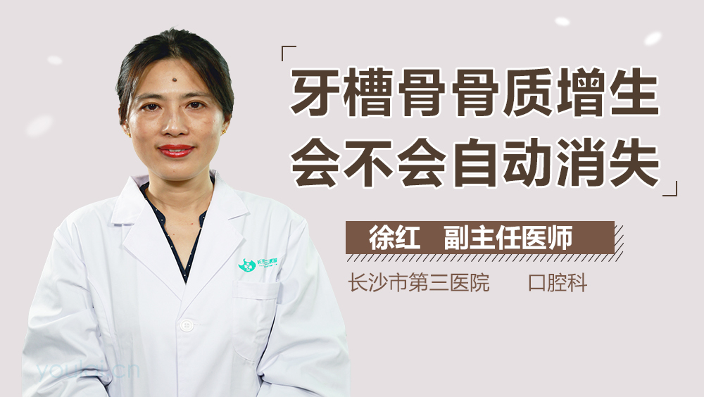 牙槽骨骨质增生会不会自动消失