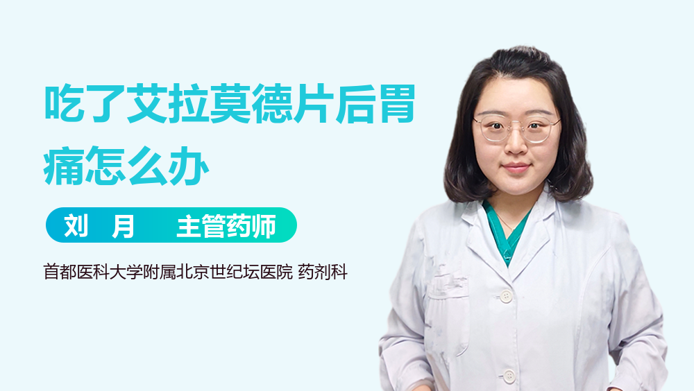 吃了艾拉莫德片后胃痛怎么办