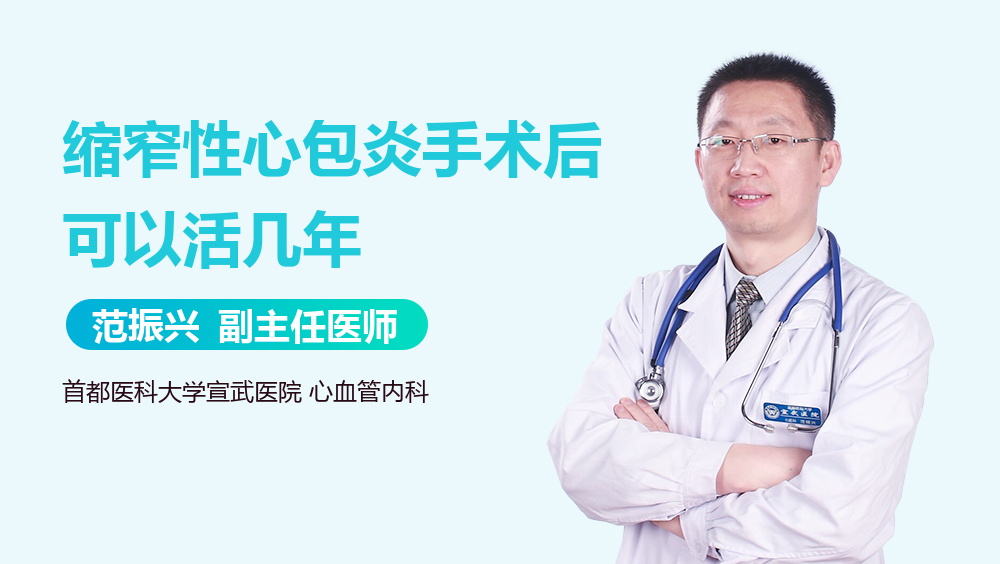 缩窄性心包炎手术后可以活几年