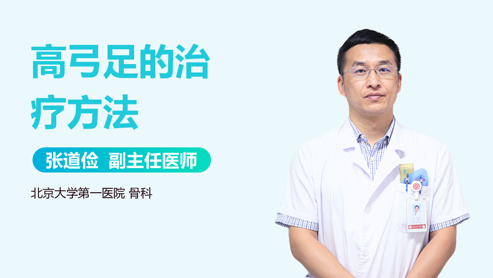高弓足的治疗方法