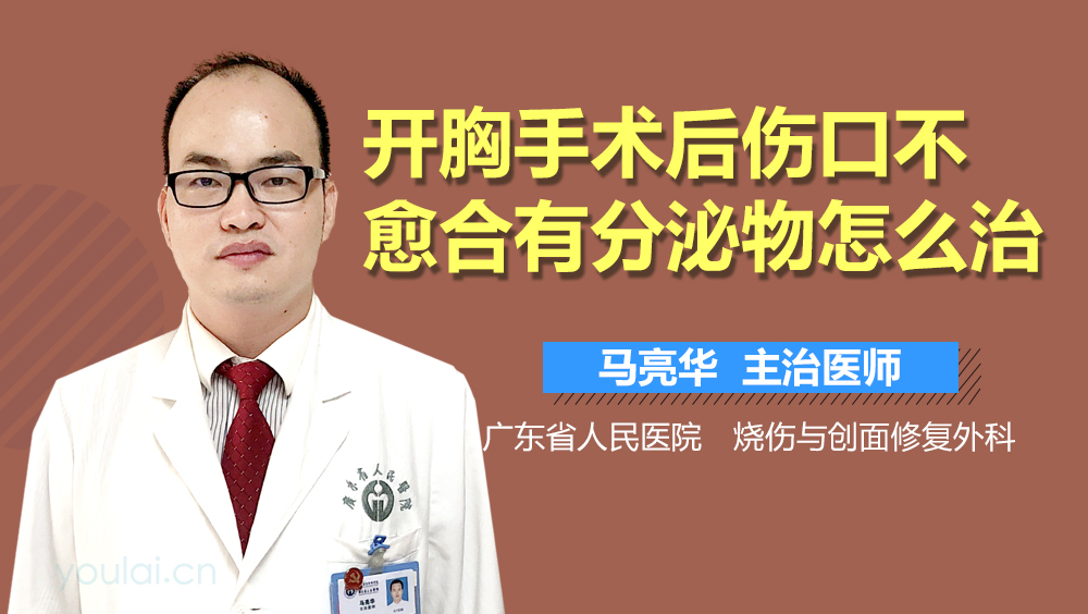 开胸手术后伤口不愈合有分泌物怎么治