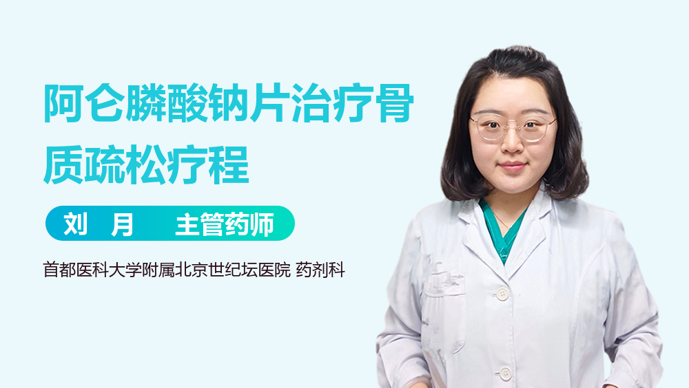 阿仑膦酸钠片治疗骨质疏松疗程