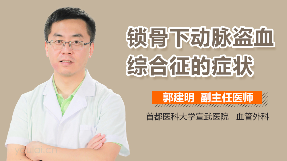 锁骨下动脉盗血综合征的症状