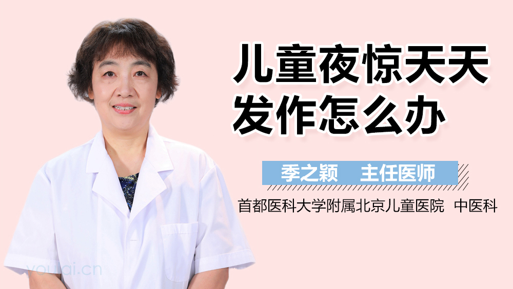儿童夜惊天天发作怎么办