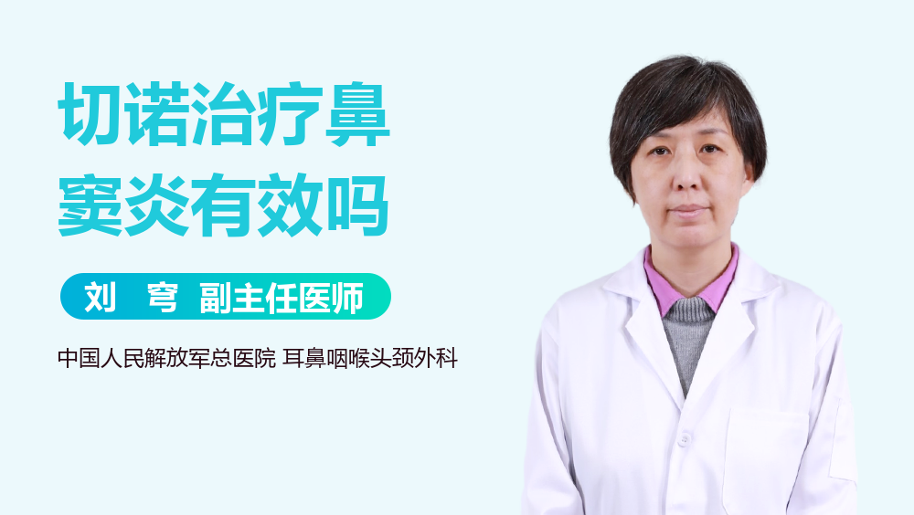 切诺治疗鼻窦炎有效吗