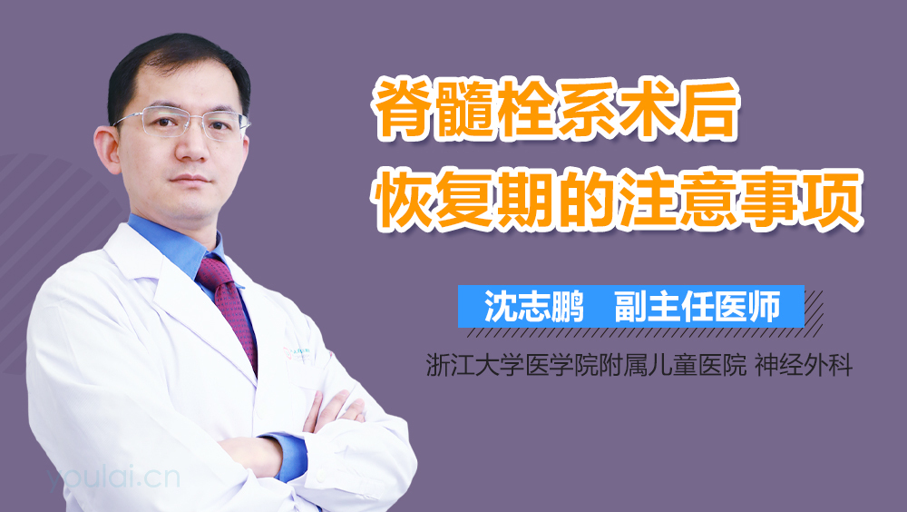 脊髓栓系术后恢复期的注意事项