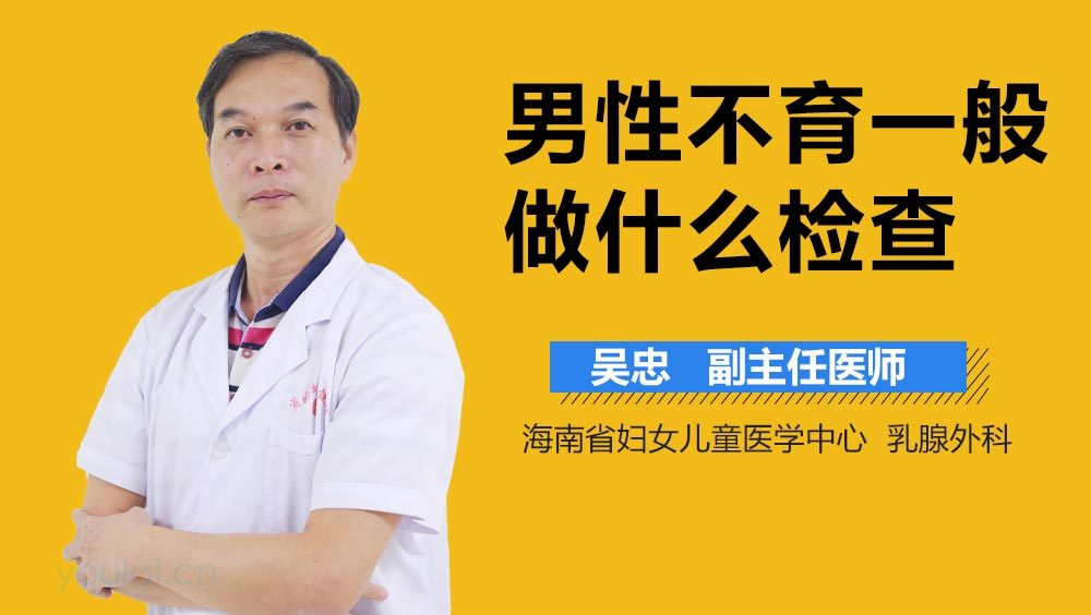 男性不育一般做什么检查